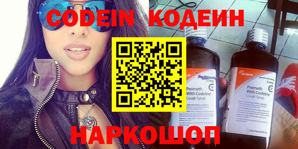 Кодеин Purple Drank  Вход с VPN  Татарск  Кодеиновый сироп Lean напиток Lean (лин) 